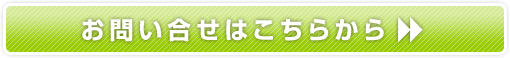 お問い合せはこちらから